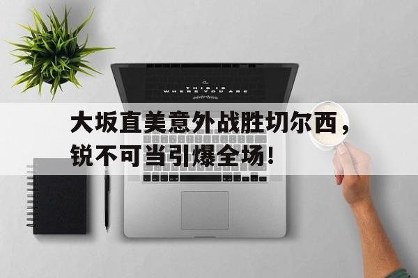  大坂直美 lv 